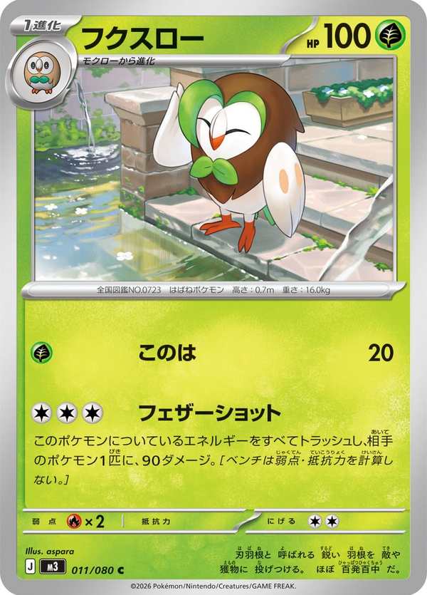#011 投羽梟 フクスロー Dartrix