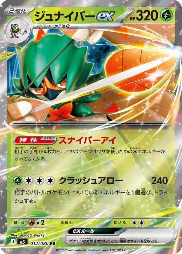 #012 狙射樹梟ex ジュナイパーex Decidueye ex