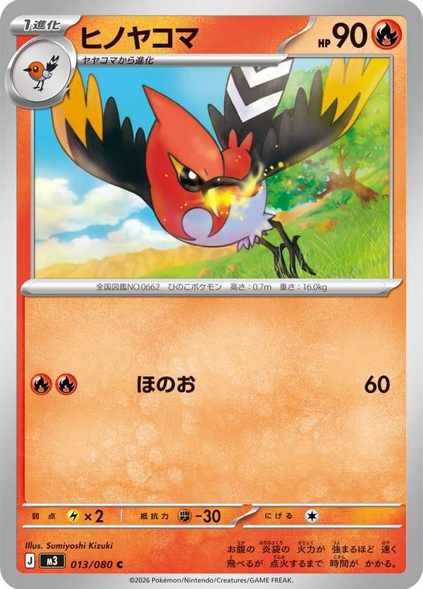 #013 火箭雀 ヒノヤコマ Fletchinder