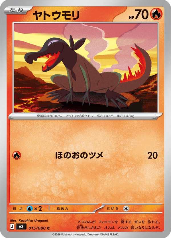 #015 夜盜火蜥 ヤトウモリ Salandit