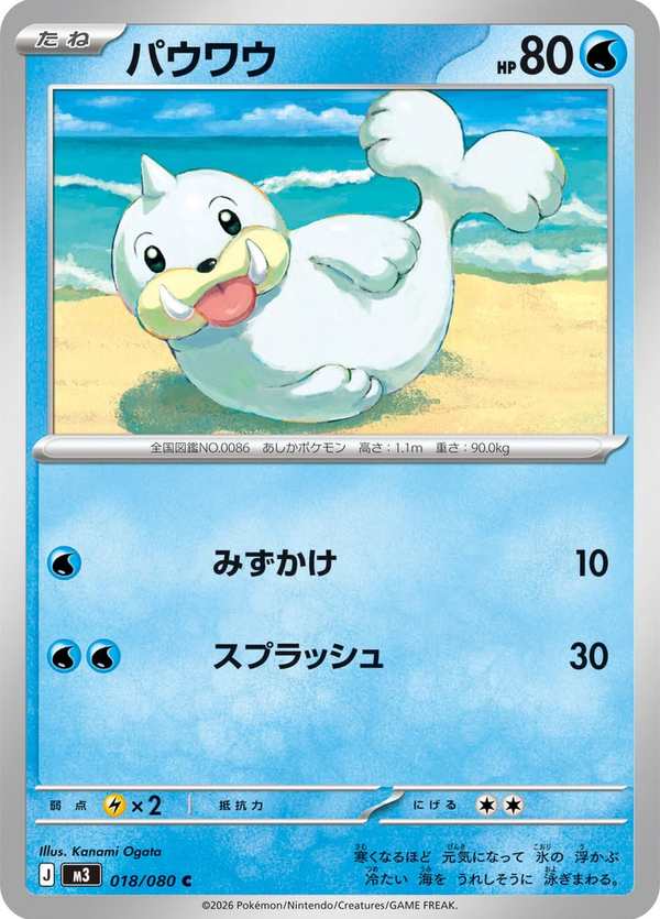 #018 小海獅 パウワウ Seel