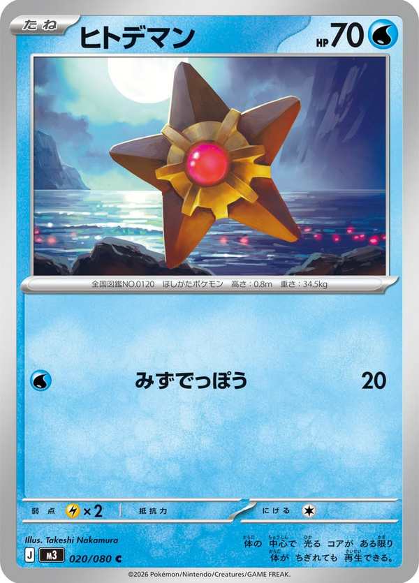 #020 海星星 ヒトデマン Staryu