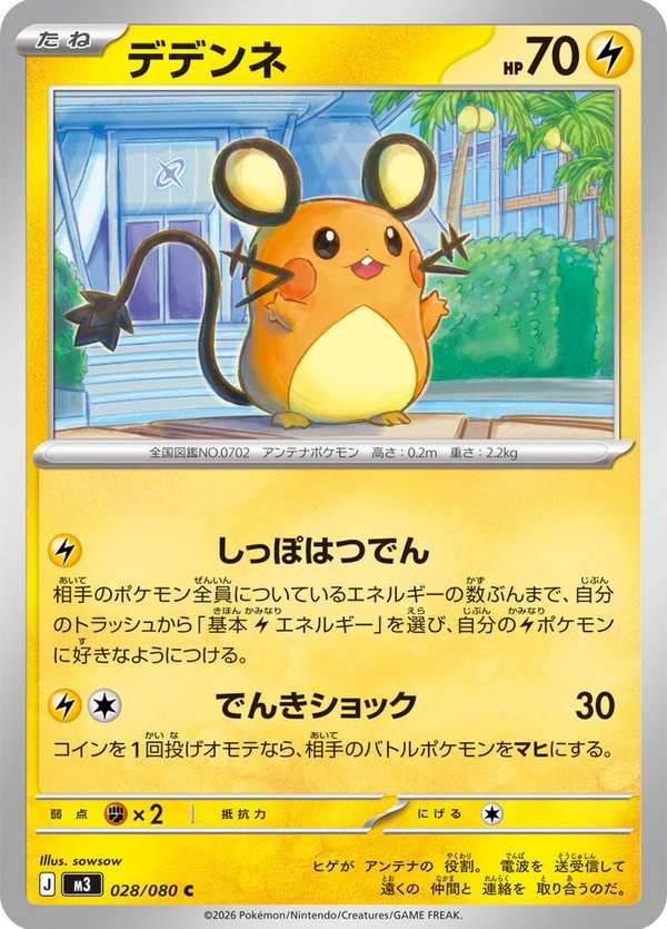 #028 咚咚鼠 デデンネ Dedenne