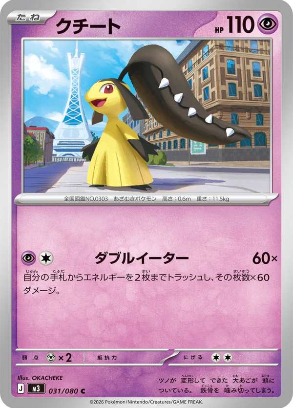 #031 大嘴娃 クチート Mawile