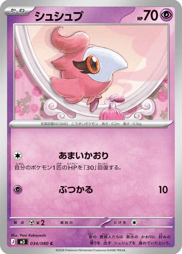 #034 粉香香 シュシュプ Spritzee