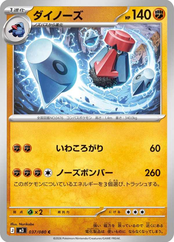 #037 大朝北鼻 ダイノーズ Probopass