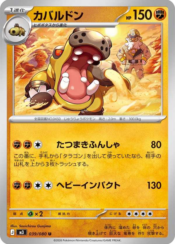 #039 河馬獸 カバルドン Hippowdon