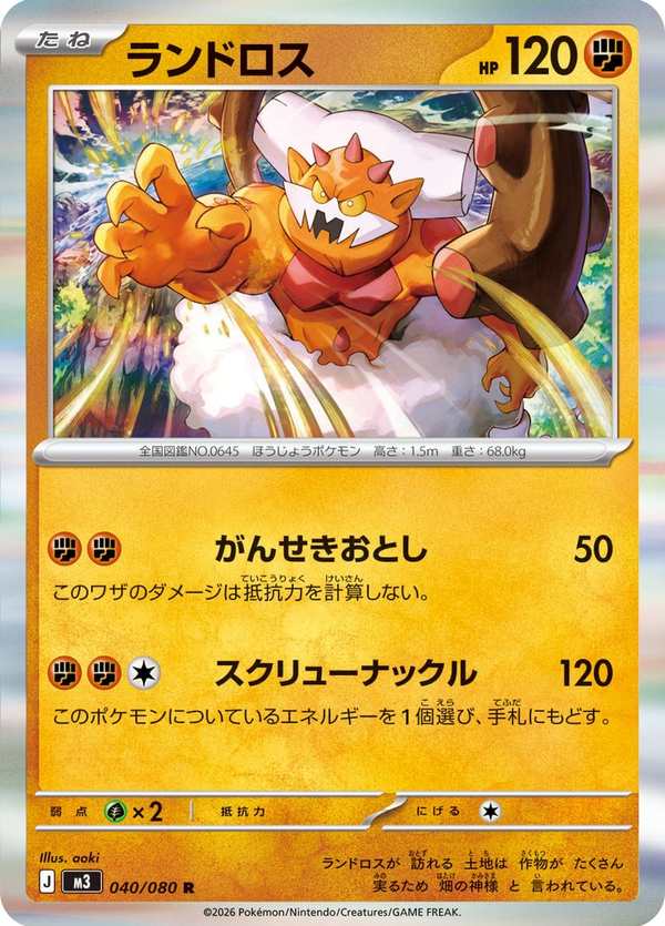 #040 土地雲 ランドロス Landorus