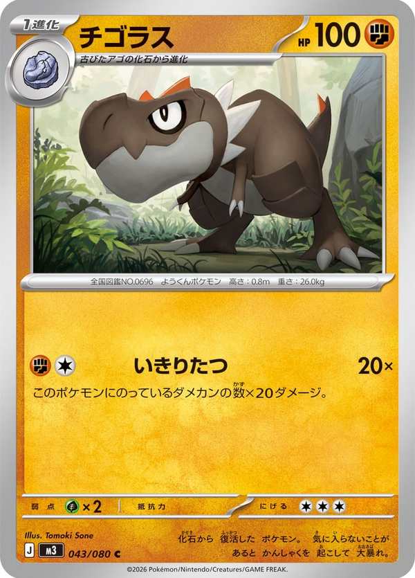 #043 寶寶暴龍 チゴラス Tyrunt