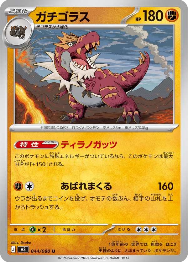 #044 怪顎龍 ガチゴラス Tyrantrum