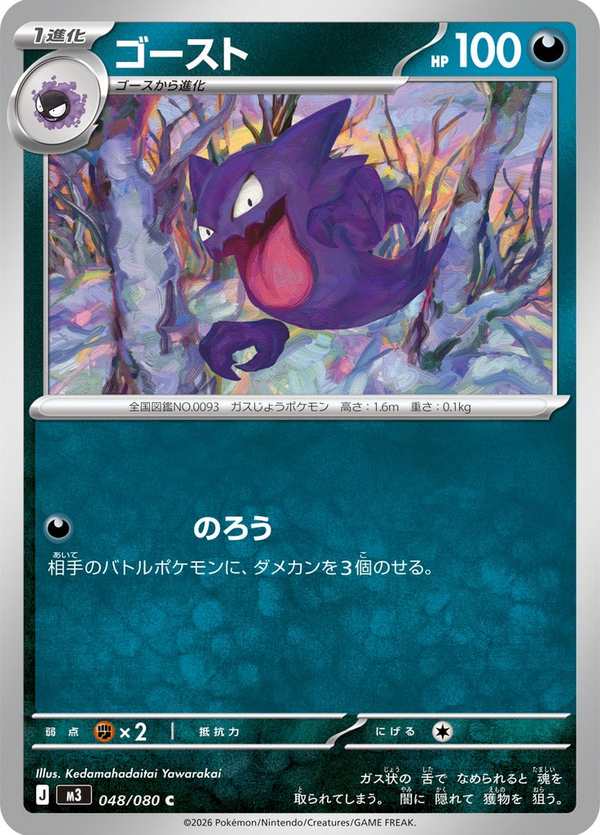 #048 鬼斯通 ゴースト Haunter