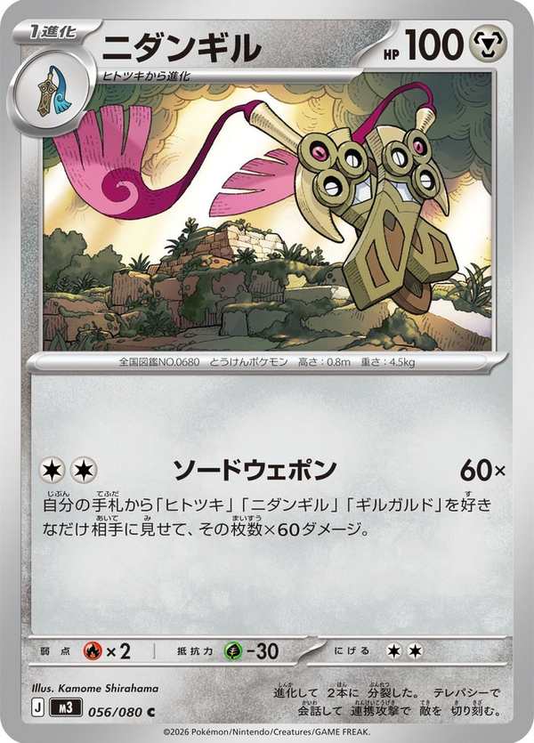 #056 雙劍鞘 ニダンギル Doublade