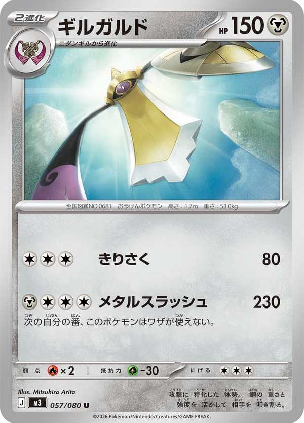 #057 堅盾劍怪 ギルガルド Aegislash