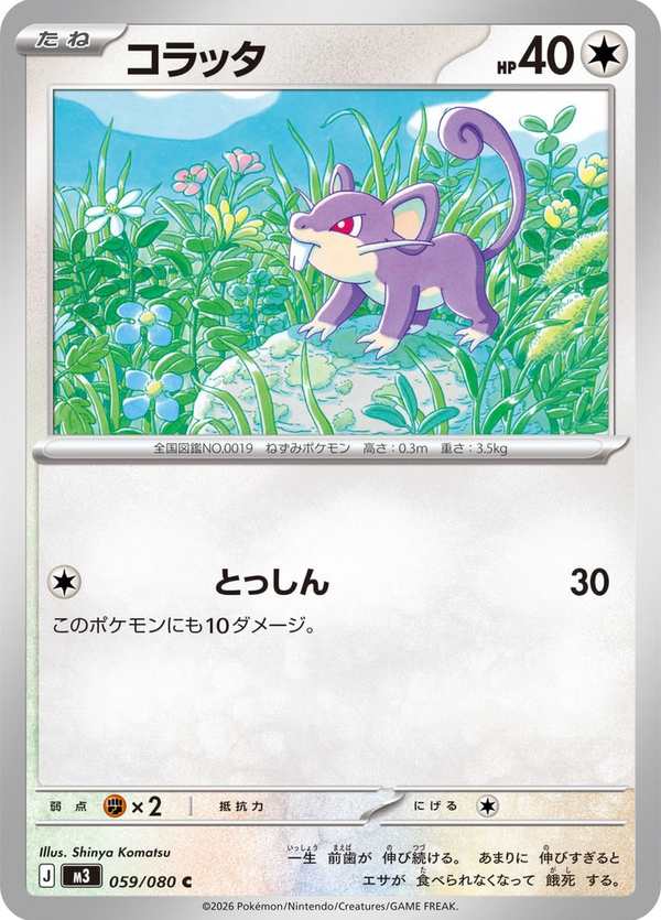 #059 小拉達 コラッタ Rattata