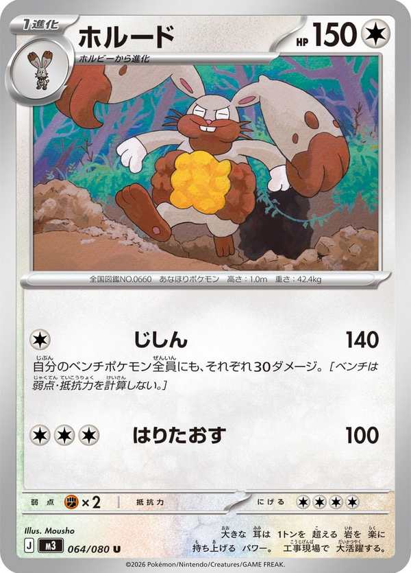 #064 掘地兔 ホルード Diggersby