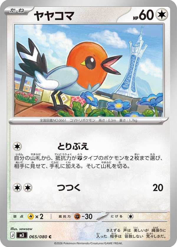 #065 小箭雀 ヤヤコマ Fletchling