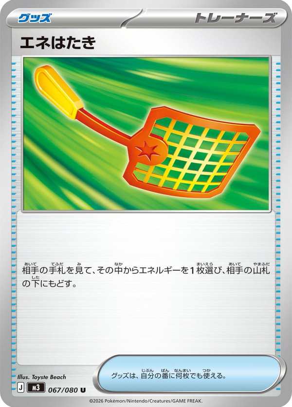 #067 能量撢子 エネはたき Energy Swatter