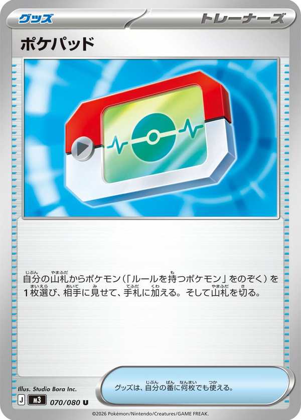 #070 寶可平板 ポケパッド Poké Pad