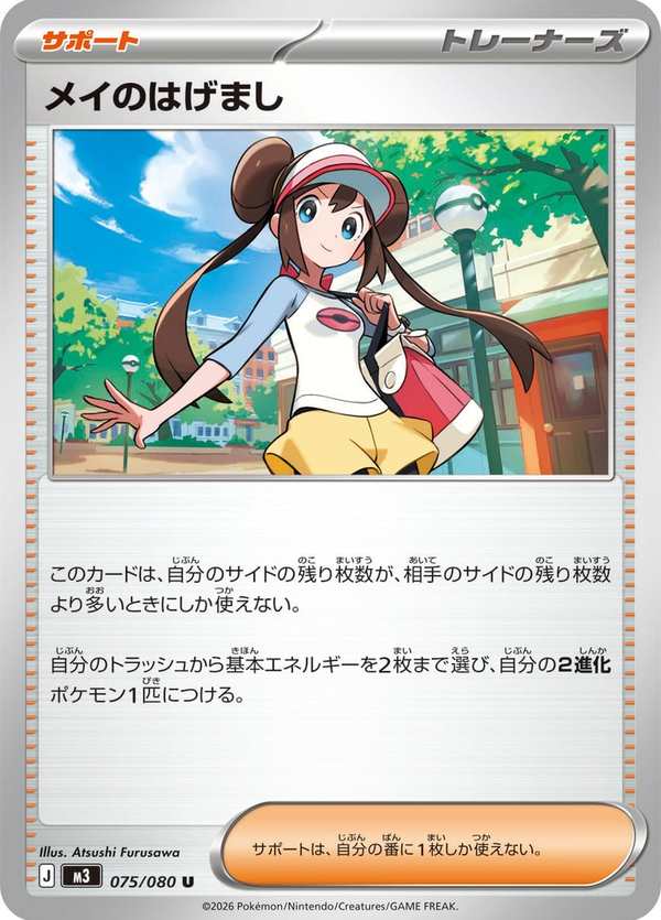 #075 鳴依的勉勵 メイのはげまし Rosa’s Encouragement