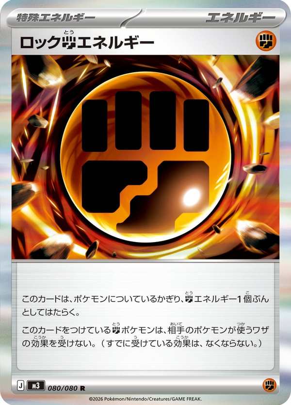 #080 硬岩鬥能量 ロック闘エネルギー Rocky Fighting Energy