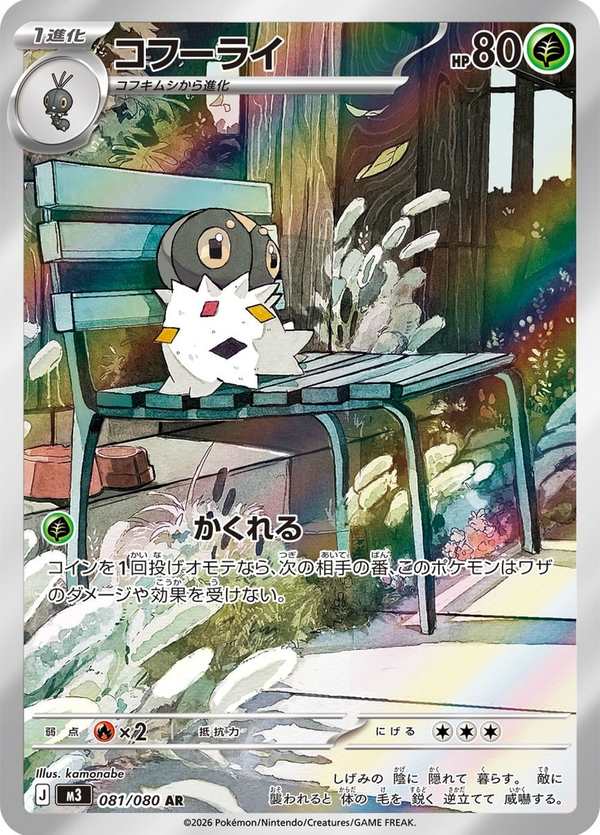 #081 粉蝶蛹 コフーライ Spewpa