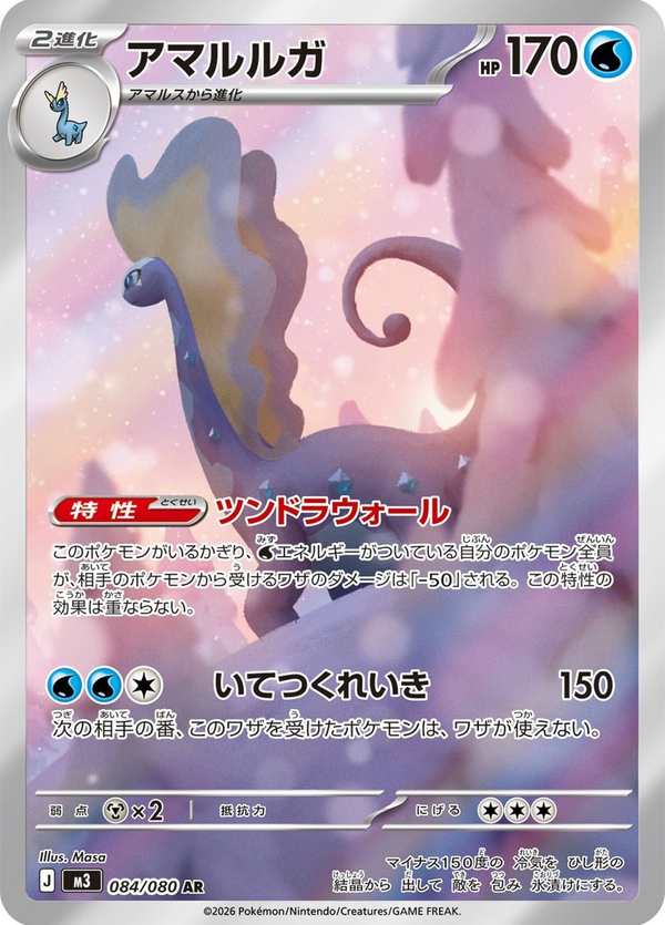 #084 冰雪巨龍 アマルルガ Aurorus