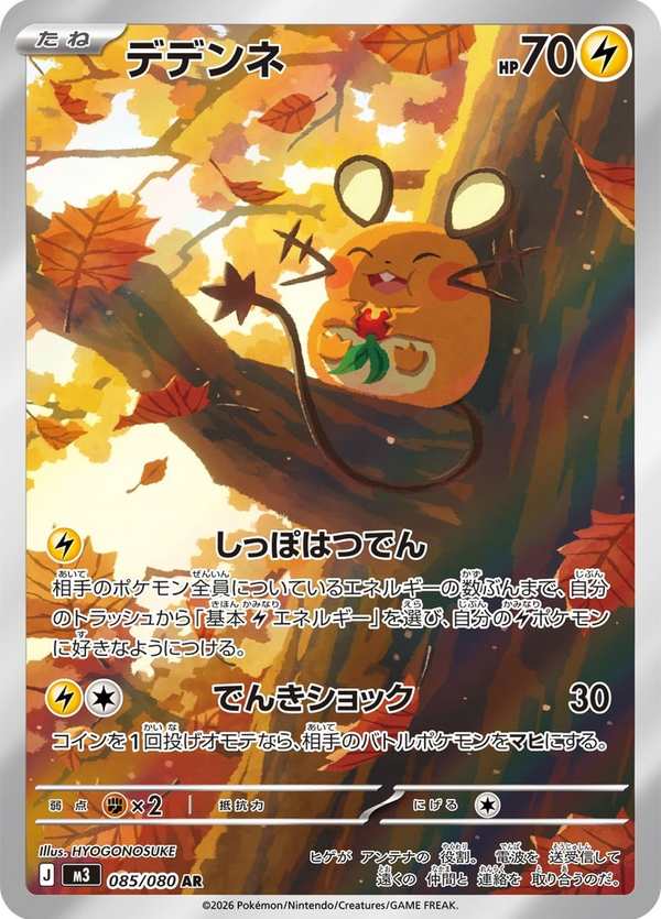 #085 咚咚鼠 デデンネ Dedenne