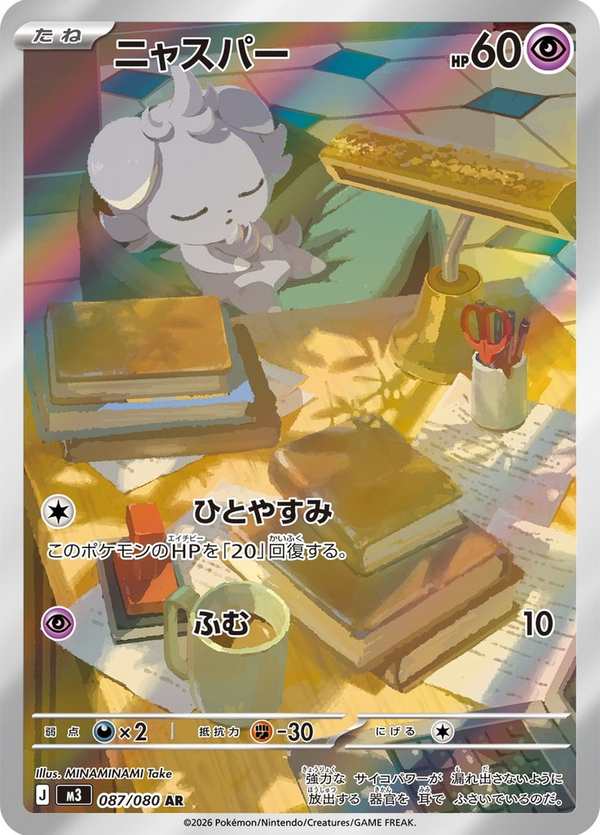 #087 妙喵 ニャスパー Espurr