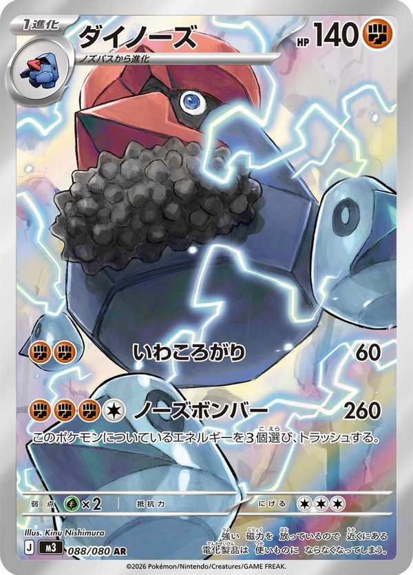#088 大朝北鼻 ダイノーズ Probopass