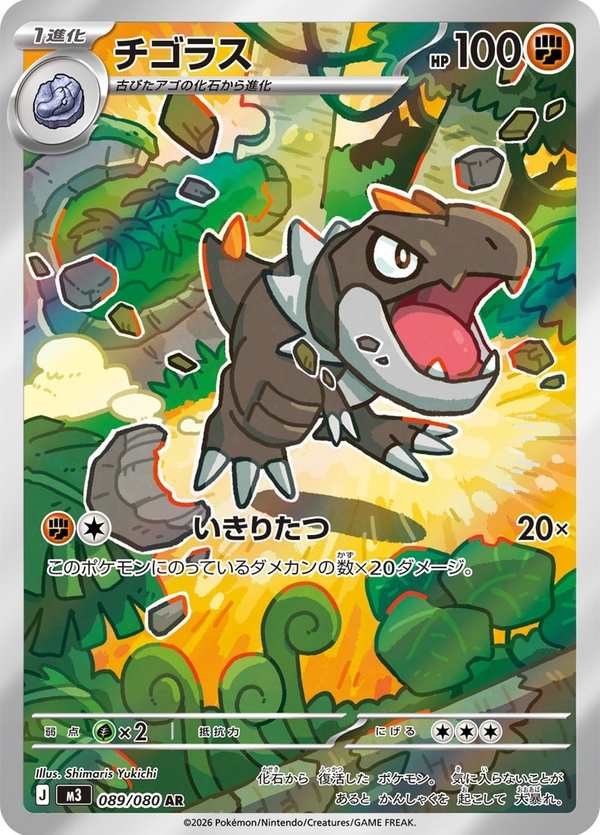 #089 寶寶暴龍 チゴラス Tyrunt