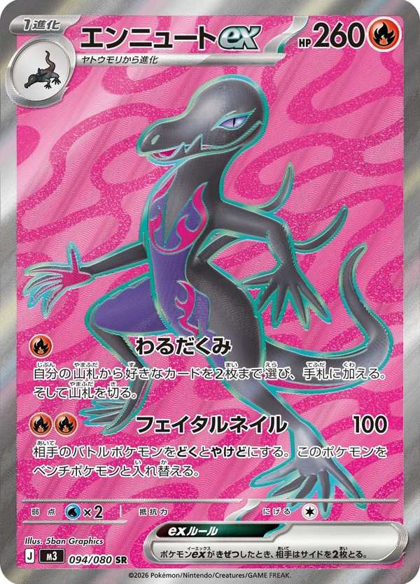 #094 焰后蜥ex エンニュートex Salazzle ex