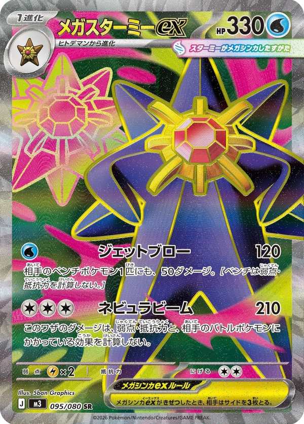 #095 超級寶石海星ex メガスターミーex Mega Starmie ex