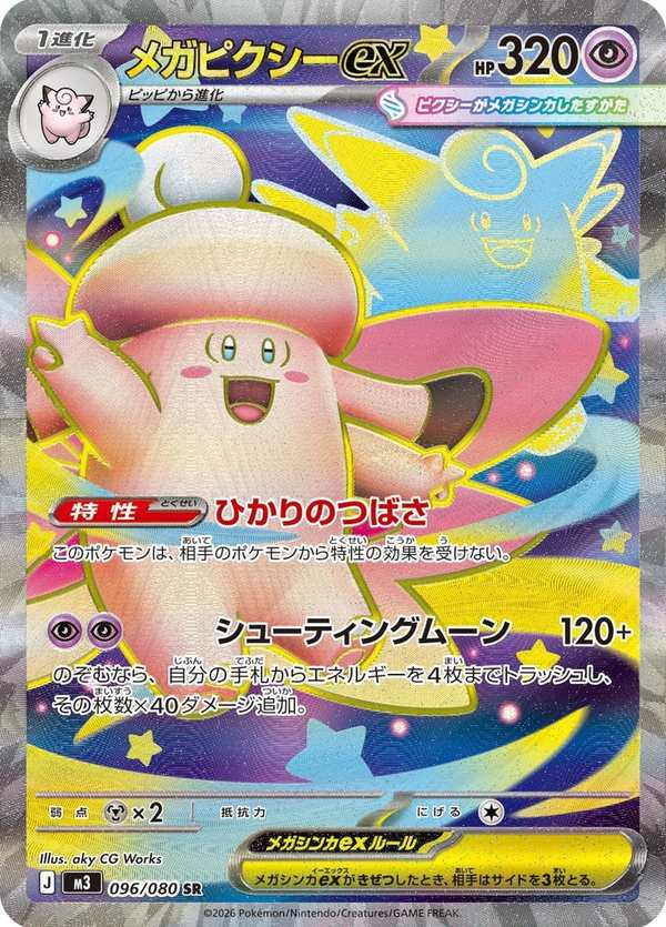 #096 超級皮可西ex メガピクシーex Mega Clefable ex