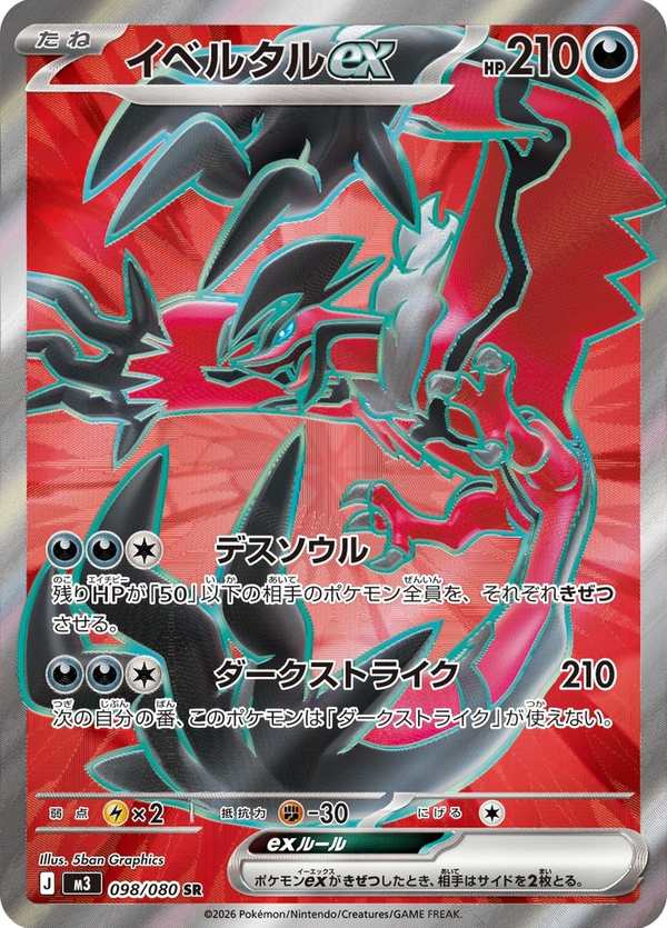 #098 伊裴爾塔爾ex イベルタルex Yveltal ex