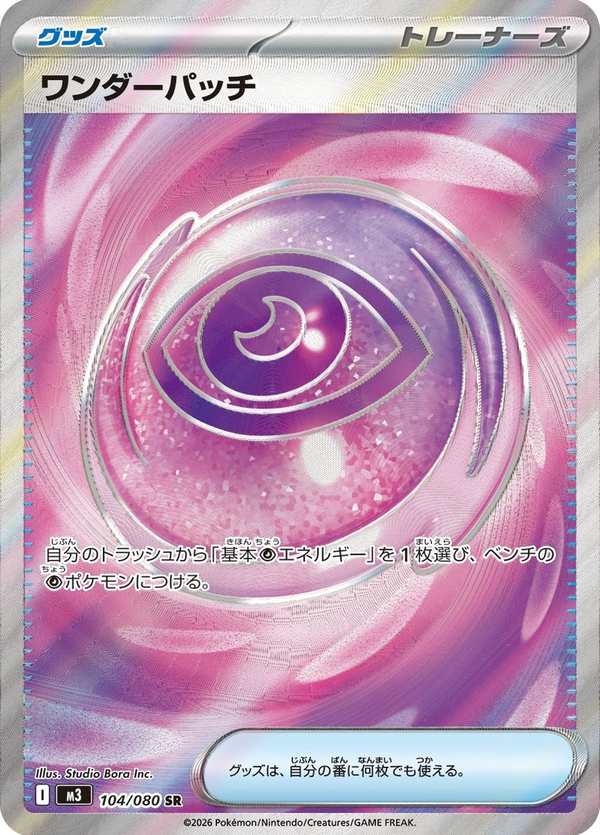 #104 奇跡修正檔 ワンダーパッチ Wondrous Patch