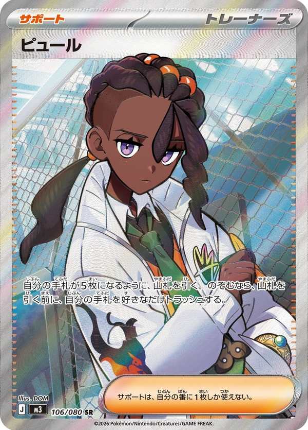 #106 琵魯 ピュール Naveen