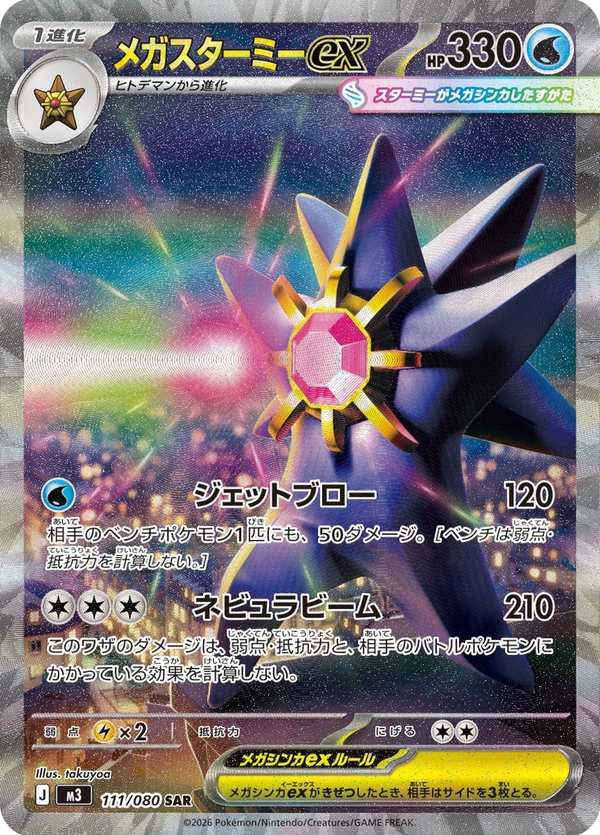 #111 超級寶石海星ex メガスターミーex Mega Starmie ex