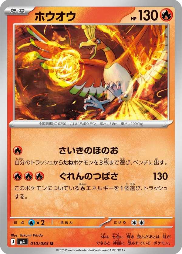 #010 鳳王 ホウオウ Ho-Oh