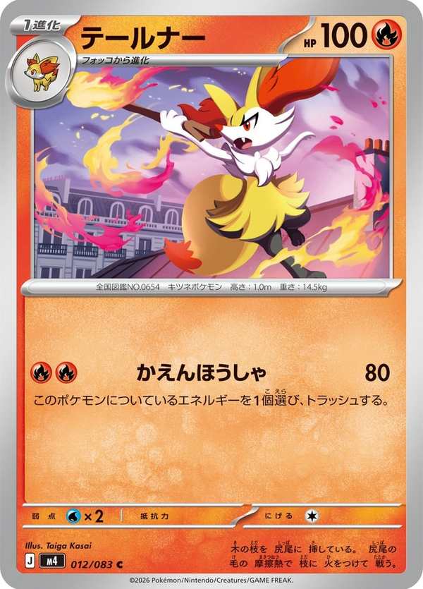 #012 長尾火狐 テールナー Braixen