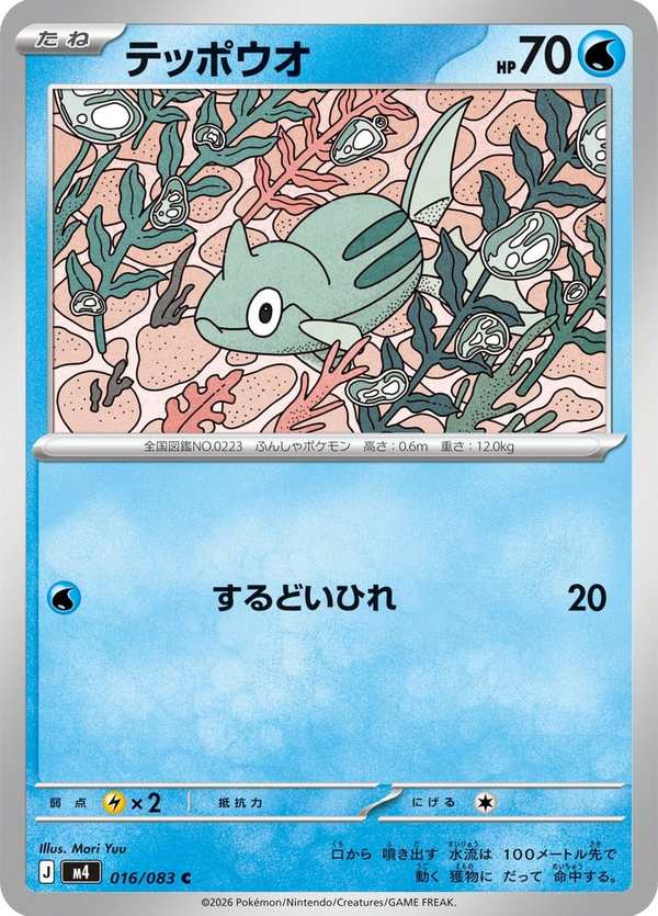 #016 鐵炮魚 テッポウオ Remoraid