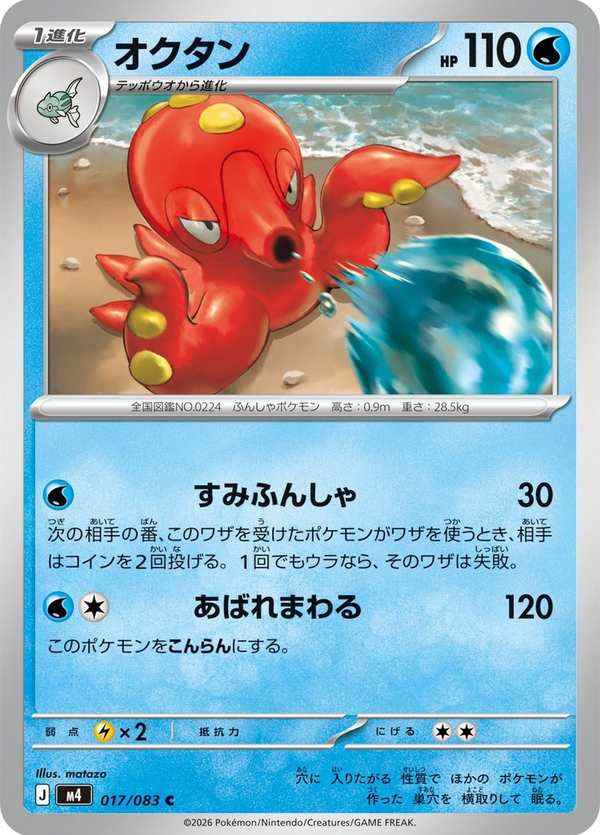 #017 章魚桶 オクタン Octillery