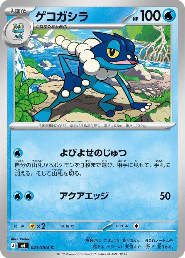 #021 呱頭蛙 ゲコガシラ Frogadier