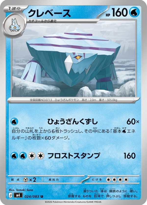 #024 冰岩怪 クレベース Avalugg