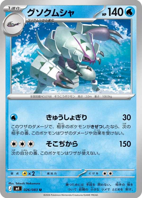 #026 具甲武者 グソクムシャ Golisopod