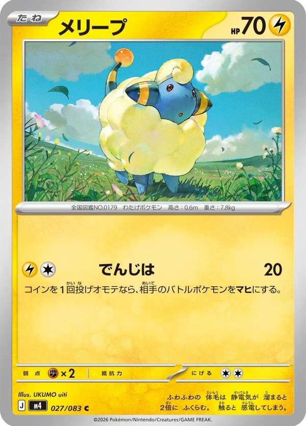 #027 咩利羊 メリープ Mareep