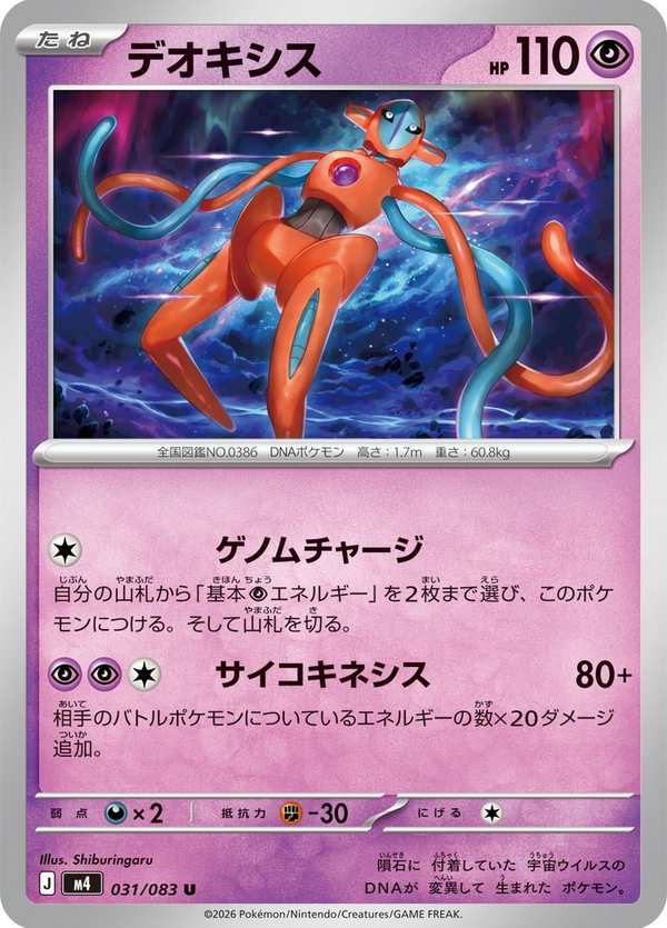 #031 代歐奇希斯 デオキシス Deoxys