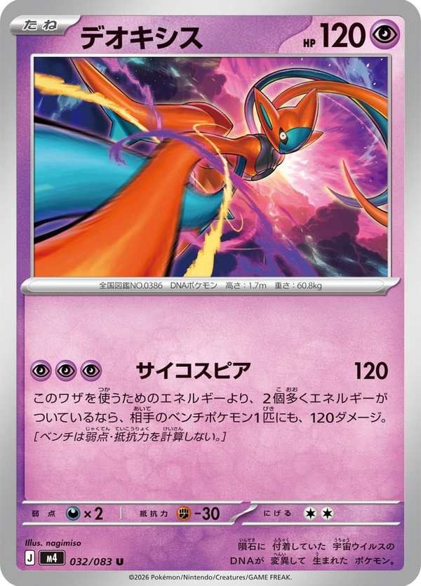 #032 代歐奇希斯 デオキシス Deoxys