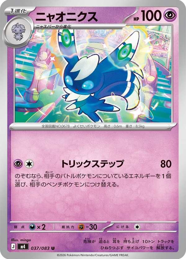 #037 超能妙喵 ニャオニクス Meowstic