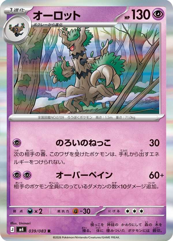 #039 朽木妖 オーロット Trevenant