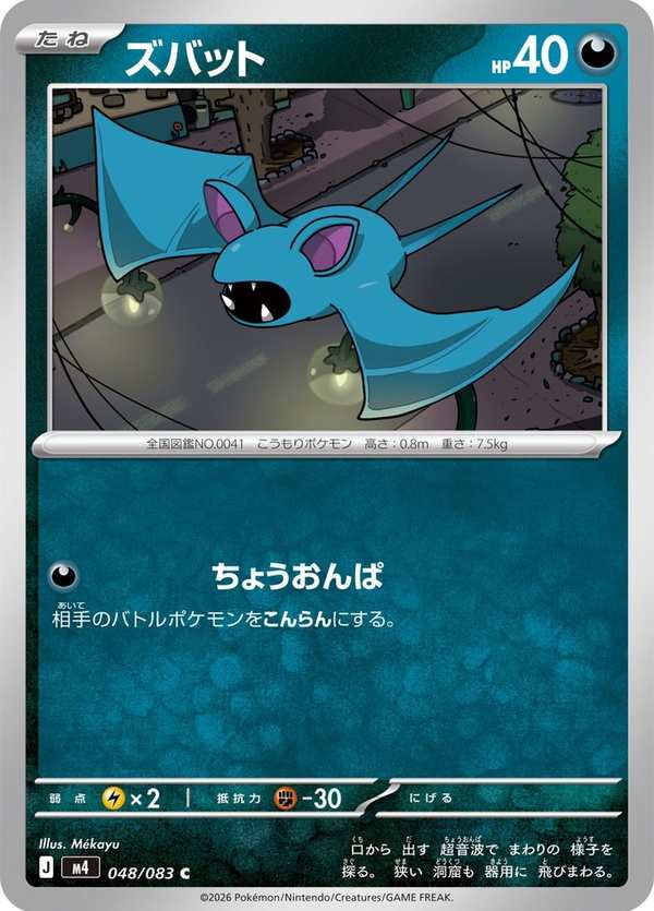 #048 超音蝠 ズバット Zubat
